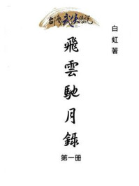 《飞云驰月录(第一册)》-白虹