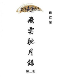 《飞云驰月录(第二册)》-白虹