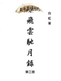 《飞云驰月录(第三册)》-白虹