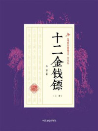 《十二金钱镖(上册)》-白羽