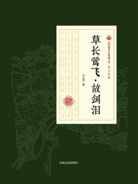 《草长莺飞·故剑泪》-冯玉奇