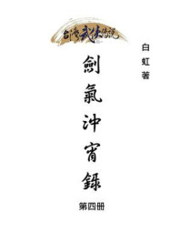 《剑气冲宵录(第4册)》-白虹