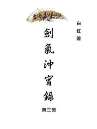 《剑气冲宵录(第3册)》-白虹