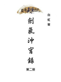 《剑气冲宵录(第2册)》-白虹