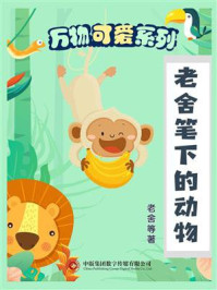 《万物可爱系列:老舍笔下的动物》-老舍