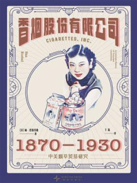 《香烟股份有限公司:1870-1930中美烟草贸易研究》-楠·恩斯塔德