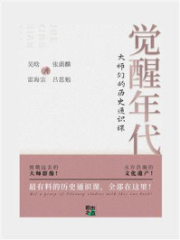 《觉醒年代:大师们的历史通识课》-吴晗