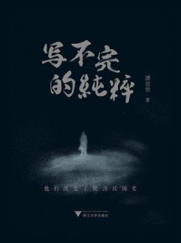 《写不完的纯粹:他们改变了晚清民国史》-潘竞贤