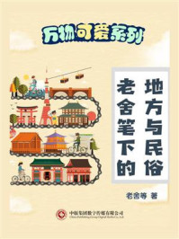 《万物可爱系列:老舍笔下的地方与民俗》-老舍
