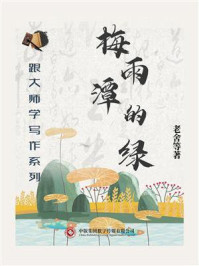 《跟大师学写作系列:梅雨潭的绿》-老舍