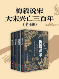 《梅毅说宋·大宋兴亡三百年(全4册)》-梅毅