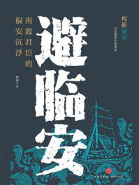 《避临安:南渡君臣的偏安沉浮》-梅毅