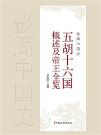 《极简中国史:五胡十六国概述及帝王全览》-罗致平