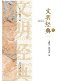 《文明经典(二)》-《文明经典》教材编写组