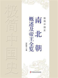 《极简中国史:南北朝概述及帝王全览》-罗致平
