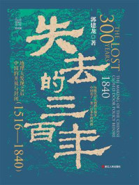 《失去的三百年:地理大发现之后中国的开放与封闭(1516—1840)》-郭建龙