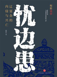 《忧边患:辽夏金的内侵与兴亡》-梅毅