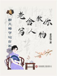 《跟大师学写作系列:老舍教你写人物》-老舍