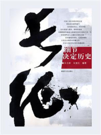 《长征:细节决定历史》-吴东峰