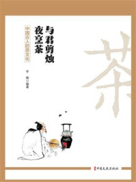 《与君剪烛夜烹茶:中国古人的茶文化》-李楠