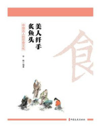 《美人纤手炙鱼头:中国古人的饮食文化》-李楠