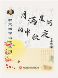 《跟大师学写作系列:月满星河的中秋夜》-老舍