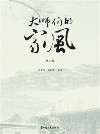 《大师们的家风(第2辑)》-刘未鸣