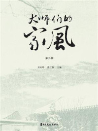 《大师们的家风(第3辑)》-刘未鸣