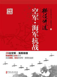 《将领讲述:空军·海军抗战》-《热血山河丛书》编辑委员会