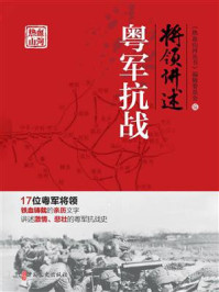 《将领讲述:粤军抗战》-《热血山河丛书》编辑委员会