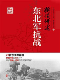 《将领讲述:东北军抗战》-《热血山河丛书》编辑委员会