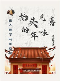 《跟大师学写作系列:抬头见喜的年味》-老舍
