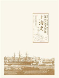 《上海史(全2卷)》-兰宁