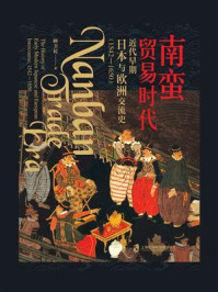 《南蛮贸易时代:近代早期日本与欧洲交流史(1542-1650)》-顾卫民