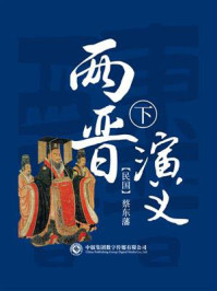 《两晋演义(第二部)》-蔡东藩