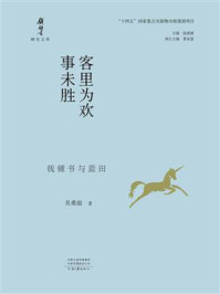 《客里为欢事未胜:钱锺书与蓝田》-吴勇前