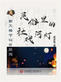 《跟大师学写作系列:民俗里的社戏河灯》-老舍