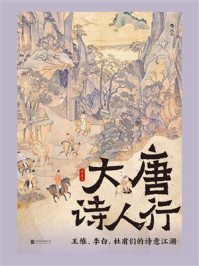 《大唐诗人行:王维、李白、杜甫们的诗意江湖》-薛易