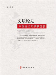《文坛论见:中国当代文学家访谈》-高杨