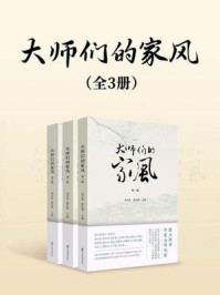 《大师们的家风(全3册)》-刘未鸣