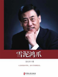 《雪泥鸿爪》-张化本-mobi、epub、azw3、pdf电子书免费下载/宝阳读书小站
