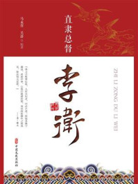 《直隶总督:李卫》-马永祥