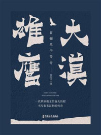 《大漠雄鹰:冒顿单于传》-曾宪法