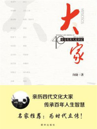 《大家:40位文化名人采访记》-闵捷