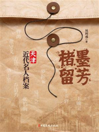 《楮墨留芳:天津近代名人档案》-周利成