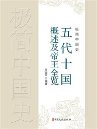 《极简中国史:五代十国概述及帝王全览》-罗致平