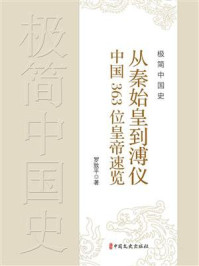 《极简中国史:从秦始皇到溥仪中国363位皇帝速览》-罗致平