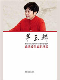 《政协委员履职风采·茅玉麟》-茅玉麟