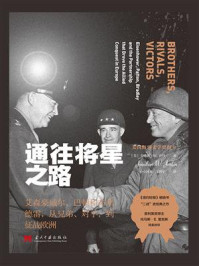 《通往将星之路 : 艾森豪威尔、巴顿和布莱德雷,从兄弟、对手,到征战欧洲》-乔纳森·W. 乔丹