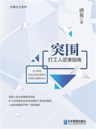 《突围:打工人逆袭指南》-唐英